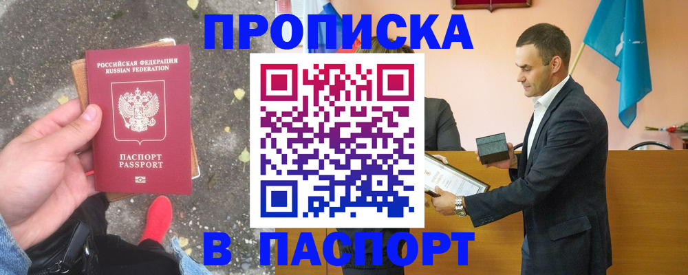 прописка 2025 в Горно-Алтайске