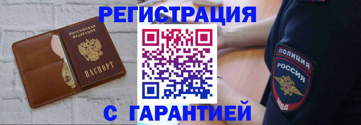 регистрация в Горно-Алтайске