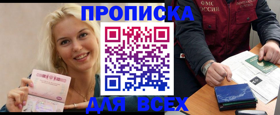 купить прописку в Горно-Алтайске